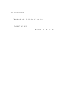 松江市告示第 218 号 「健康都市まつえ」宣言を次のように定める。 平成