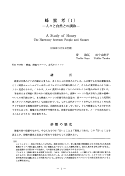 蜂 蜜 考 - 中国学園リポジトリ