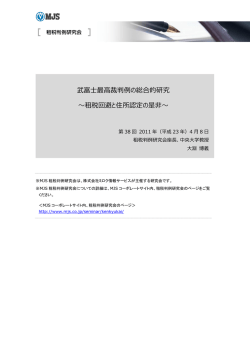 Page 1 武富士最高裁判例の総合的研究 ～租税回避と住所認定の是非