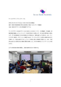 1 サービスデザインラウンドテーブル 日時: 2014 年 2 月 15 日(土) 10:30