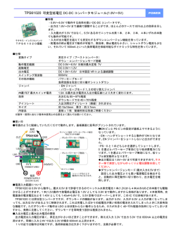 TPS61020 可変型低電圧 DC-DC コンバータモジュール(1.8V～5V)