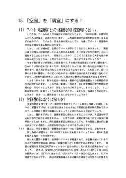 15.「空室」を「満室」にする！ （1） アパート・収益物件にとって一番重要