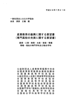 産業教育の振興に関する要望書