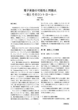 電子楽器の可能性と問題点 音とそのコントロール