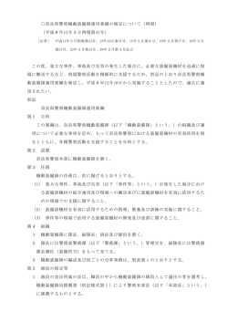 奈良県警察機動装備隊運用要綱の制定について（例規） （平成8年12月5