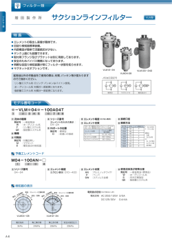 サクションラインフィルター