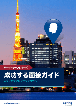 PDF をダウンロード (日本語版) - Spring Professional Japan