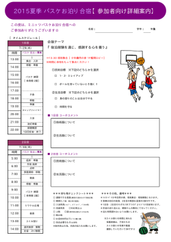 2015夏季 バスケお泊り合宿【参加者向け詳細案内】