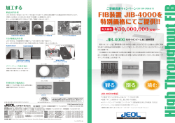 FIB装置 JIB-4000を 特別価格にてご提供!!