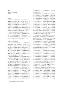 第1回 記憶と歴史：起源を疑え！ 西谷修 はじめに
