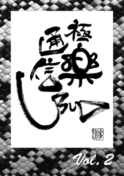 極楽通信UBUD vol.2