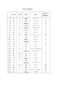 Greek Alphabet 大文字 小文字 読み 読み 対応する alphabet 1 A &alpha;