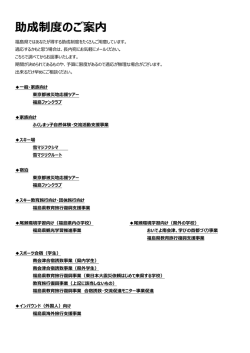 助成制度の一覧（pdf）