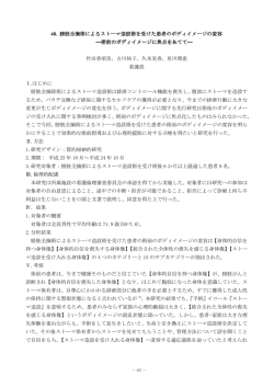 48. 膀胱全摘術によるストーマ造設術を受けた患者のボディイメージの変容