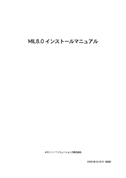 MIL8.0 インストールマニュアル