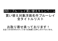 買い替え対象洋画名作ブルーレイ 全タイトルリスト お