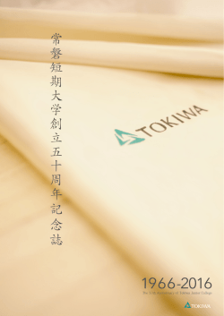 常磐短期大学創立五十周 年 記 念 誌