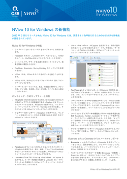 NVivo 10 for Windows の新機能