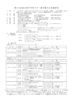 第54回富山県中学校スキー選手権大会実施要項