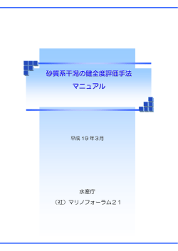 砂質系干潟の健全度評価手法 マニュアル