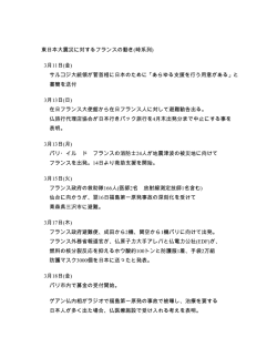 東日本大震災に対するフランスの動き(時系列) 3月11日(金) サルコジ