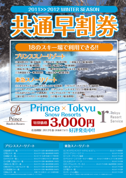 2011 Prince×Tokyu Snow Resorts共通早割券   2011