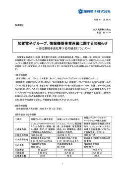 加賀電子グループ、情報機器事業再編に関するお知らせ