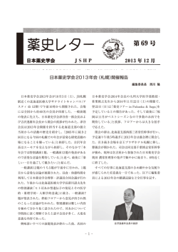 69号 - 日本薬史学会