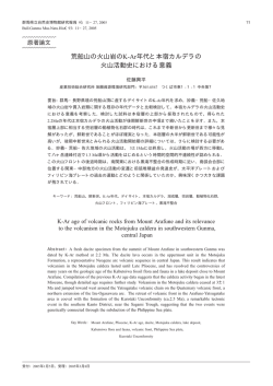 荒船山の火山岩のK-Ar年代と本宿カルデラの 火山活動史における意義