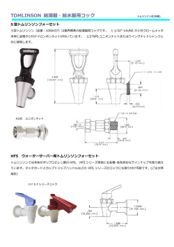 TOMLINSON 給湯器・給水器用コック