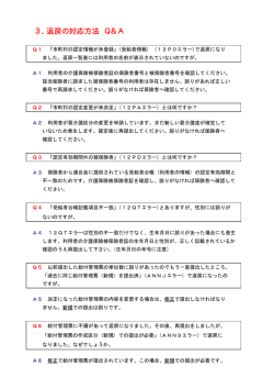 3．返戻の対応方法 Q＆A
