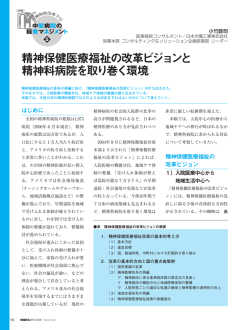 精神保健医療福祉の改革ビジョンと 精神科病院を取り巻く環境