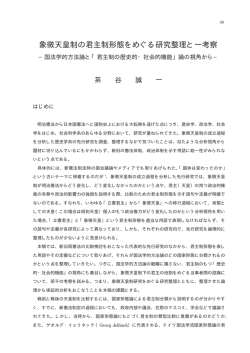 象徴天皇制の君主制形態をめぐる研究整理と一考察