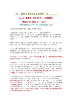 ＜ 第46回高高神田会のご案内 ＞ 第13 回 東慶寺 秋のコンサートの御