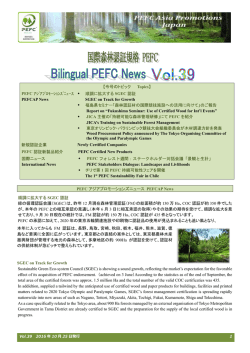 【今号のトピック Topics】 PEFC ｱｼﾞｱﾌﾟﾛﾓｰｼｮﾝｽﾞﾆｭｰｽ PEFCAP News