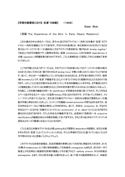 【早期対象関係における`皮膚`の体験】 （1968） Ester Bick 〔原題：The