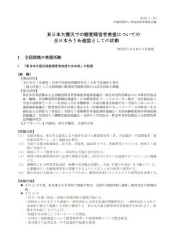東日本大震災での聴覚障害者救援についての 全日本ろうあ連盟としての