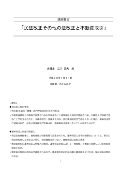民法改正その他の法改正と不動産取引