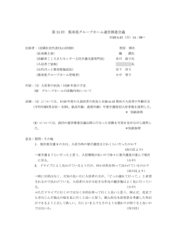第 11 回 篤寿苑グループホーム運営推進会議
