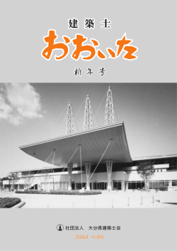 社団法人 大分県建築士会