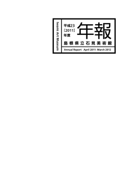 PDFファイル - 島根県芸術文化センター「グラントワ」