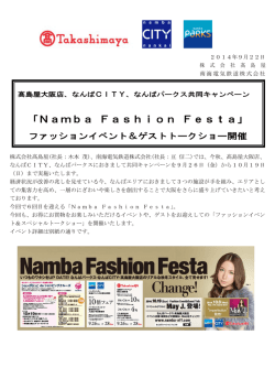 「Namba Fashion Festa」を開催します(PDF:350KB)
