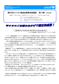 (財)日本ユニセフ協会佐賀県支部通信 第14号 2007年9月