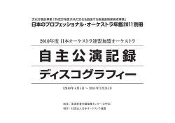 自主公演記録 - 公益社団法人 日本オーケストラ連盟