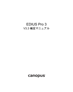 EDIUS Pro 3 V3.3 補足マニュアル