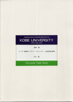 2005・48 小川 進 - 神戸大学大学院経営学研究科 神戸大学経営学部