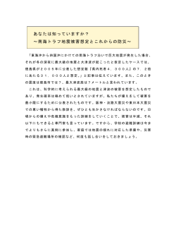 あなたは知っていますか？ ～南海トラフ地震被害想定とこれからの防災～