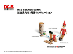 DCS Inventory Master 製品紹介
