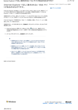Internet Explorer で正しく表示されない Web サイ トがあるのはなぜです