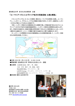 「ルーマニア・トランシルヴァニア地方の民族芸能：公演と解説」